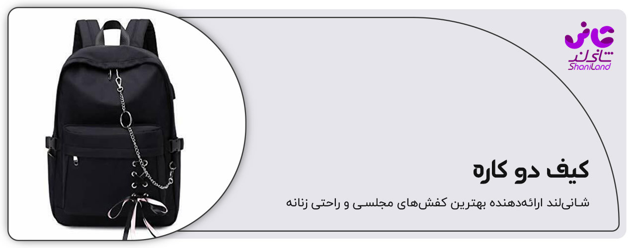 کوله پشتی دو کاره